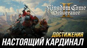 Достижения Kingdom Come: Deliverance 2 - Настоящий кардинал