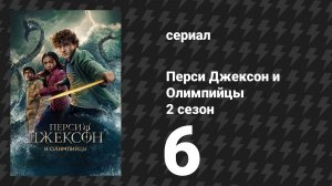 Перси Джексон и Олимпийцы 2 сезон 6 серия «Никому не достанется Руно» (сериал, 2026)