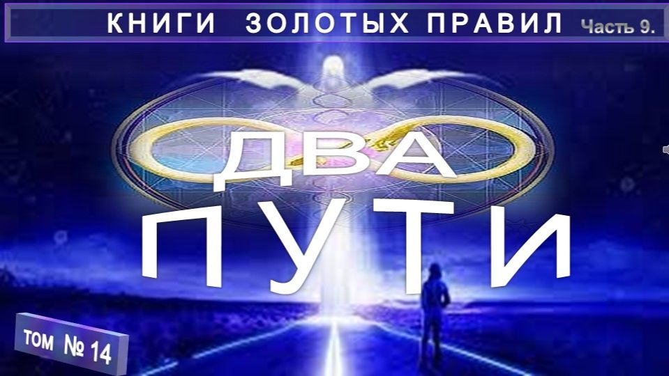 (14) ДВА ПУТИ компиляция в т.ч. с примечаниями Е.П. Блаватской (1831-1891) КНИГИ ЗОЛОТЫХ ПРАВИЛ