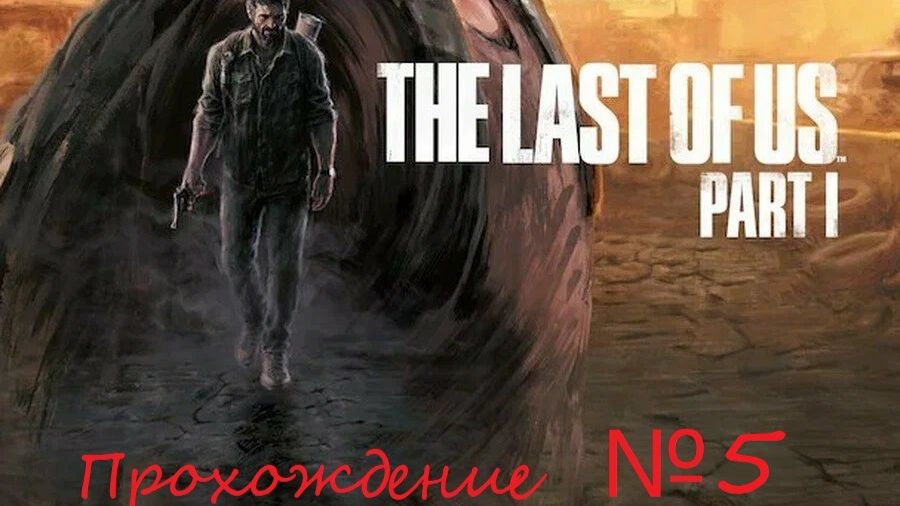 Знакомимся с шедевром игровой индустрии. The Last of Us №5