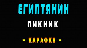 Караоке Пикник - Египтянин