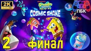 SpongeBob SquarePants: The Cosmic Shake ► Прохождение #2 Финал (Без комментариев)