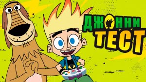Джонни Тест – 4 сезон 16 серия «Лесное приключение Джонни. Джонни Тест в 3Д» / Johnny Test