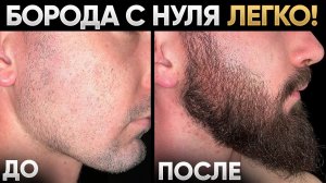 Нет густоты на бороде? Вот что творит этот лосьон с WB