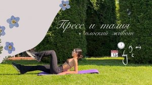 15 min DAY 2 | Тренировка на ПРЕСС, тонкую ТАЛИЮ и ПЛОСКИЙ ЖИВОТ | 7-day ALEVTINKA challenge