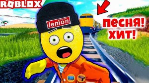 РОБЛОКС ПЕСНЯ ХИТ!