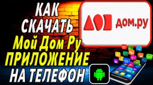 Как скачать Мой дом ру приложение на телефон на андроид