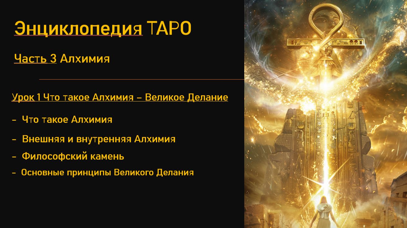 Наука Таро. Часть 3. Алхимия. Урок 1. Что такое Алхимия – Великое Делание