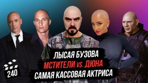 Мстители + Дюна | Лысая Бузова | Самая кассовая актриса | Грубые Новости Кино #240