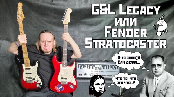 G&L Legacy или Fender Stratocaster? Что лучше?