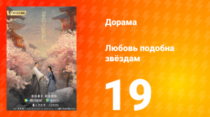 Любовь подобна звёздам 1 сезон 19 серия