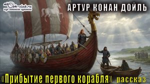 Артур Конан Дойль "Прибытие первого корабля" рассказ