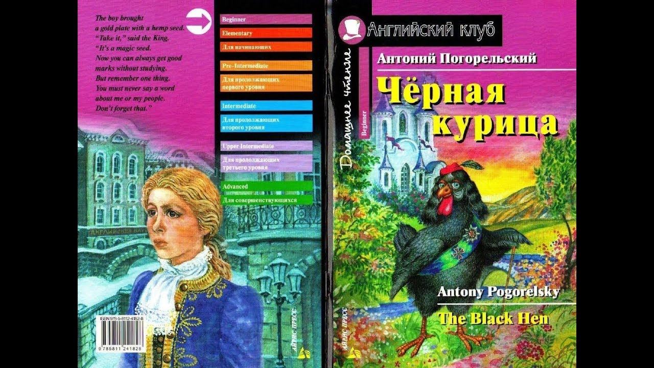 THE BLACK HEN By Antony Pogorelsky