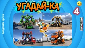 Угадай транспорт в трансформере! 10 крутых превращений — проверь себя! 🚘🚂🚒