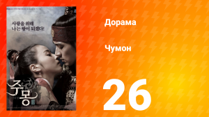 Чумон 1 сезон 26 серия
