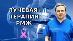 Лучевая терапия РМЖ (рака молочной железы)