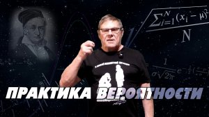 Борис Штерн. Практика вероятности,  вопросы-ответы.