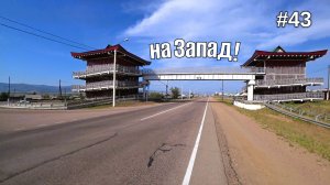 43. Поворот на Запад! Улан-Удэ, река Селенга.