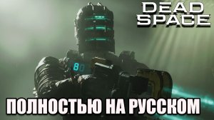 Dead Space Remake полное прохождение на русском - часть 1