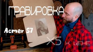 Как увеличить стоимость коробки в 5 раз? Лазерная гравировка Acmer S7