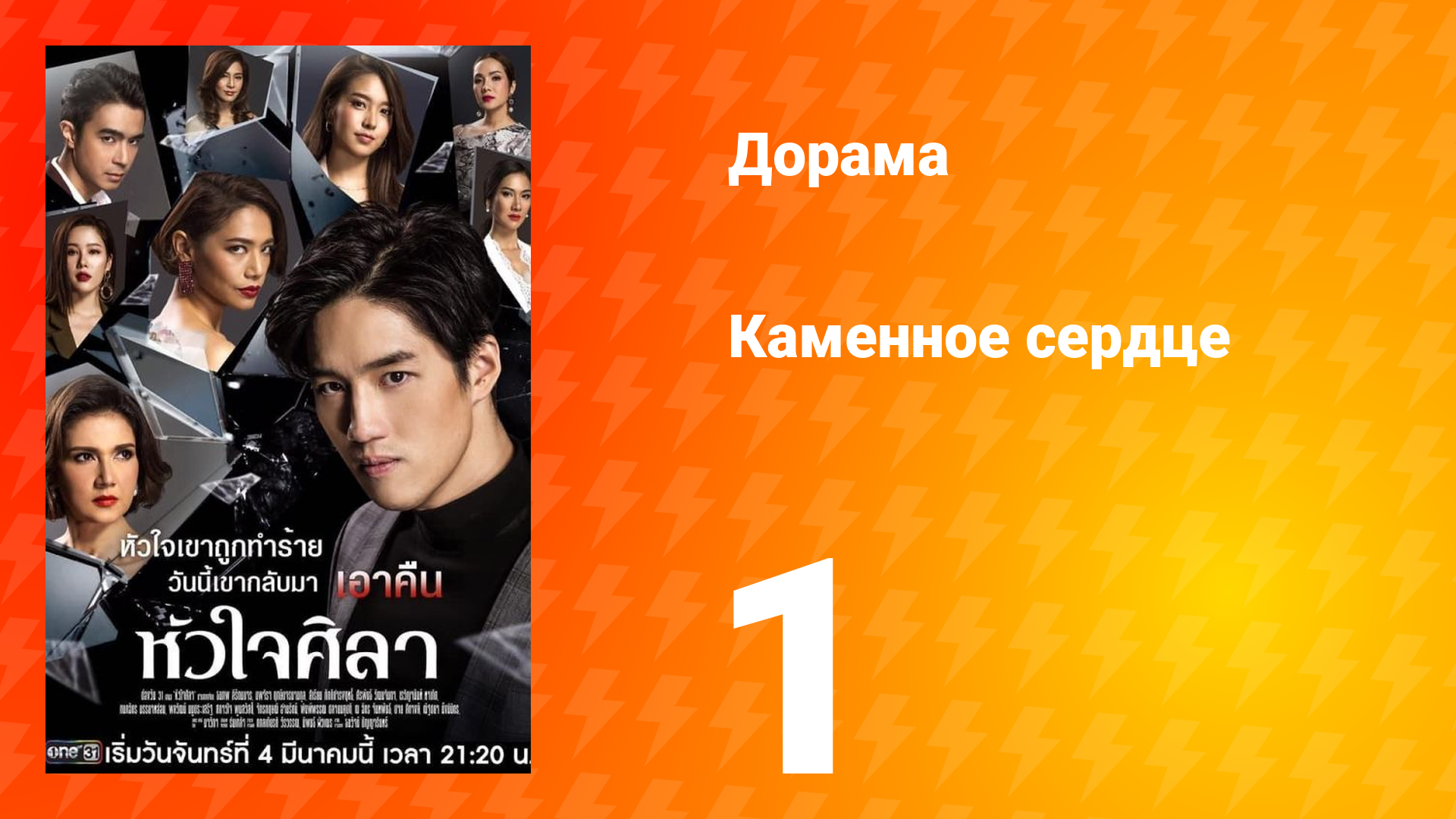 Каменное сердце 1 сезон 1 серия смотреть онлайн