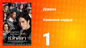 Каменное сердце 1 сезон 1 серия