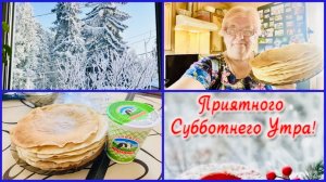#1-17.01.26 ❄️ЗА ОКНОМ КРАСОТА ❄️А У НАС БЛИНЧИКИ 🥞