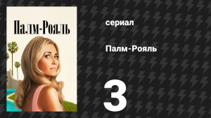 Палм-Рояль 3 серия «Максин — как Деллакорт» (сериал, 2024)