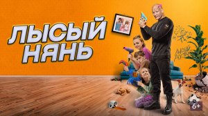 Лысый нянь - Трейлер