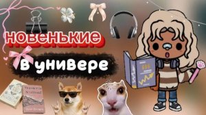 влог из университета 📖/ winter vlog / тока бока / toca boca / jelly toca