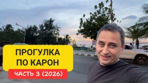 Карон вечером | Закат, еда, рынки | Прогулка по Карон Часть 3