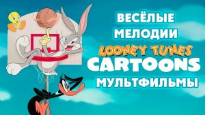 Весёлые мелодии: Мультфильмы – 4 сезон 1 серия «Катастрофа на манеже. Болезненная реакция»