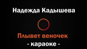 (Караоке) Надежда Кадышева - Плывет веночек