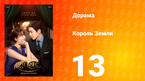 Король Земли 1 сезон 4 серия