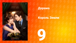 Король Земли 1 сезон 8 серия