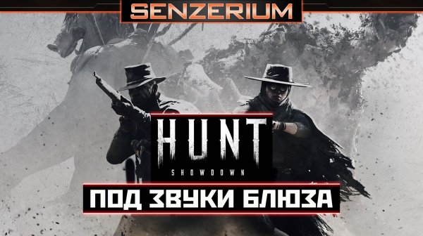 Hunt: Showdown - Под звуки блюза