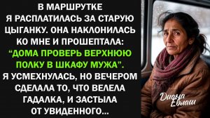 Цыганка сказала: Дома проверь верхнюю полку в шкафу мужа. От увиденного я застыла