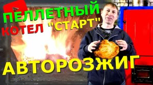 Надежный розжиг пеллетного котла СТАРТ без ТЭНа. Реальный запуск