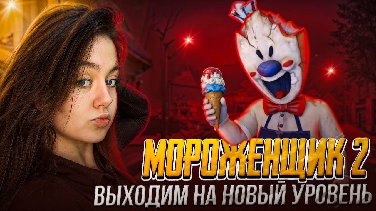 Мороженщик 2 Выходим на новый уровень!!! смотреть онлайн