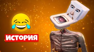 ИСТОРИЯ УНИТАЗОГОЛОВЫЙ СИРЕНОГОЛОВЫЙ