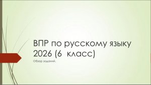 Разбор заданий ВПР по русскому языку 6 класс 2026 года