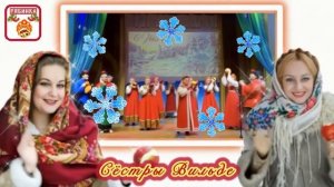 «Частушки Царскосельского подворья. Выпуск 5 «Эх, мороз, мороз») Сестры Вильде ) Ансамбль «Рябинка»