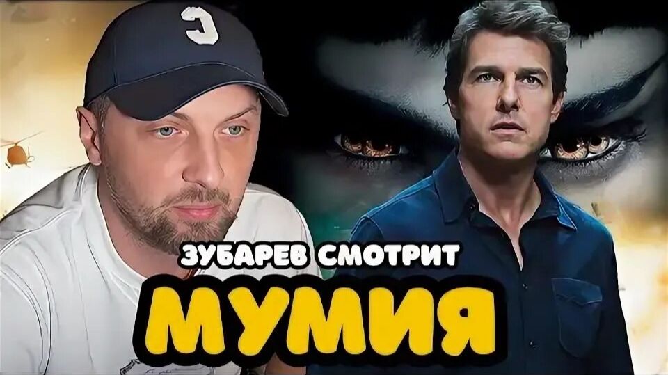 Зубарев смотрит фильм "Мумия" 2017 смотреть онлайн