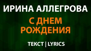 Ирина Аллегрова — С днем рождения (Текст Lyrics)