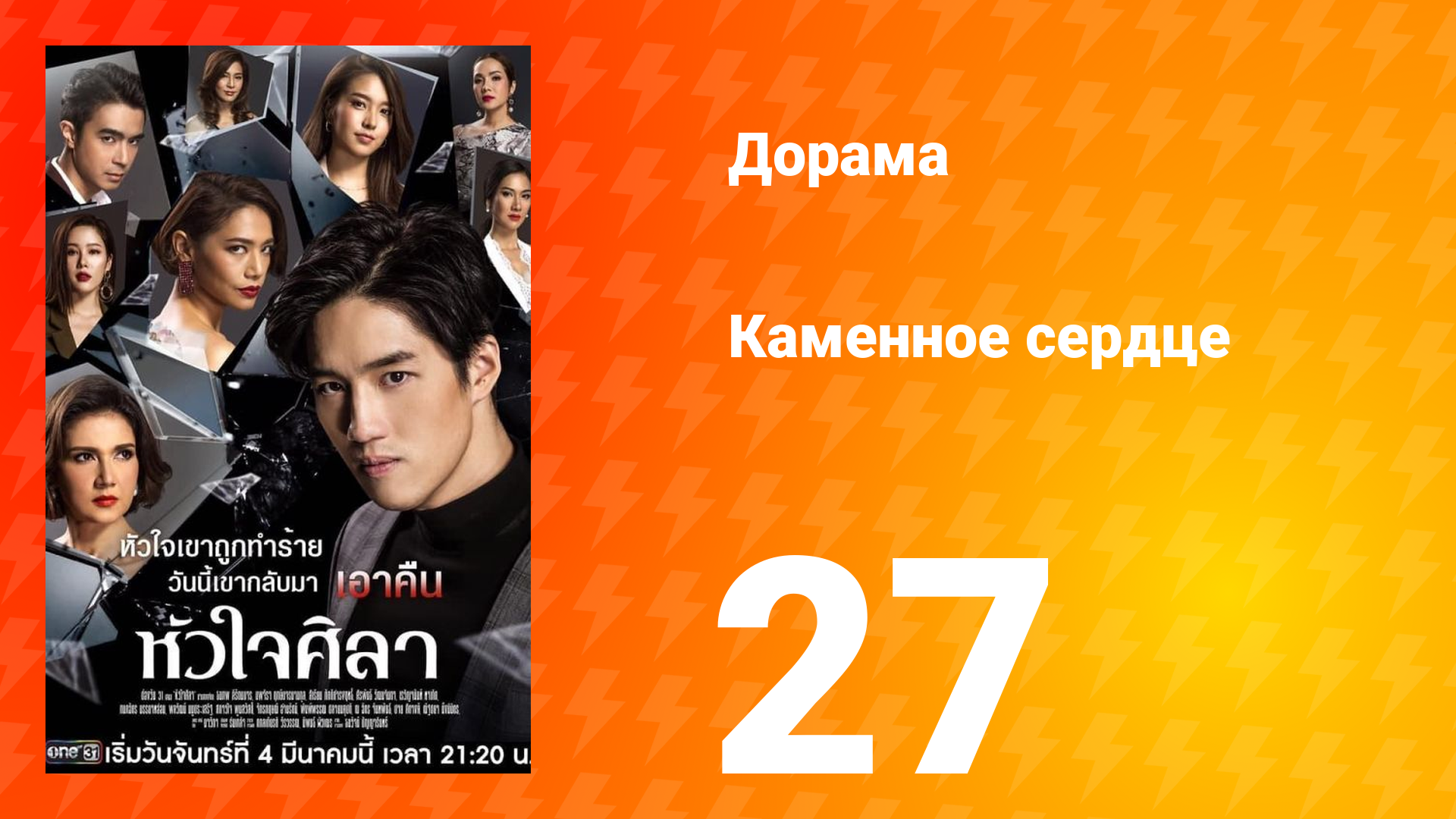 Каменное сердце 1 сезон 27 серия смотреть онлайн