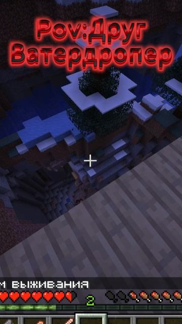 Pov Друг Ватердропер