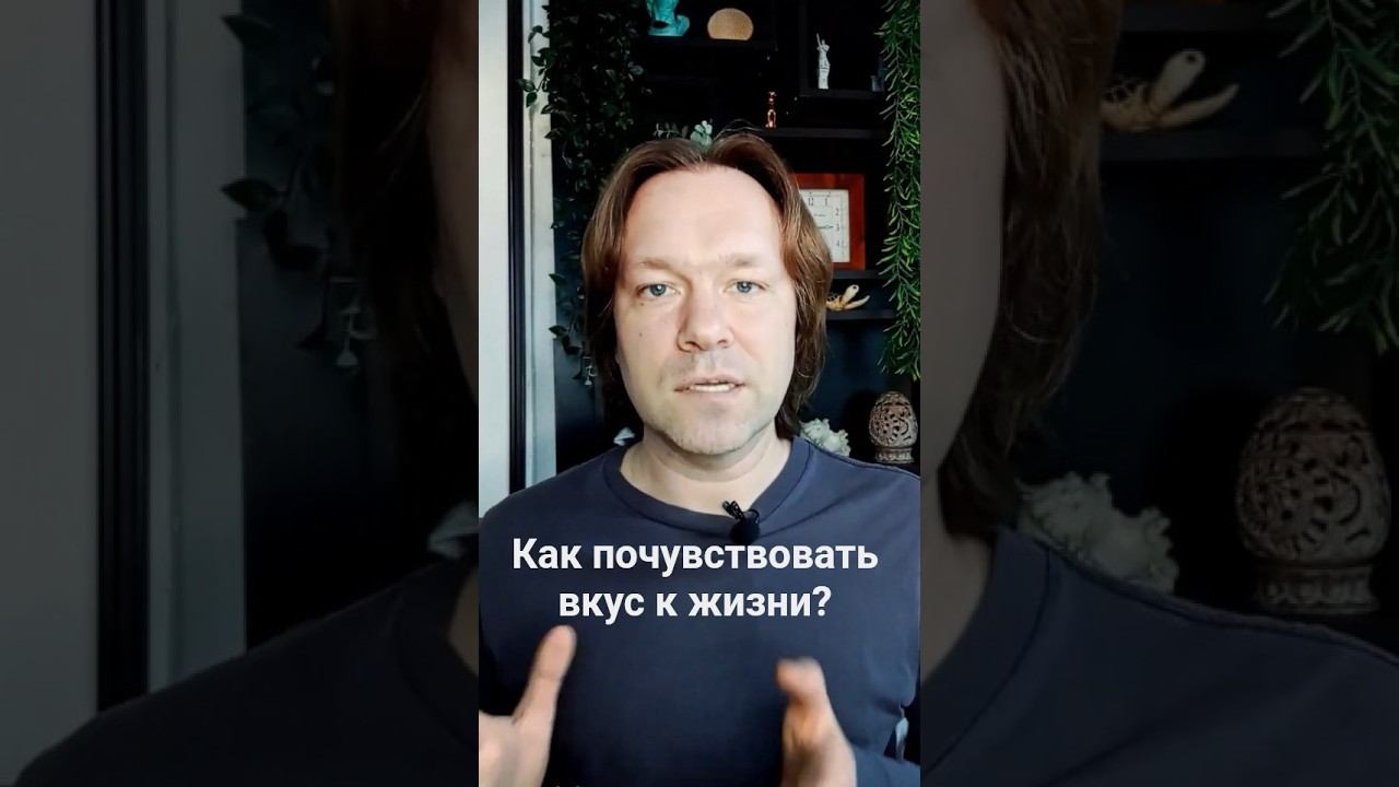 Как почувствовать себя живым? #shorts #psychology #психология #жизнь