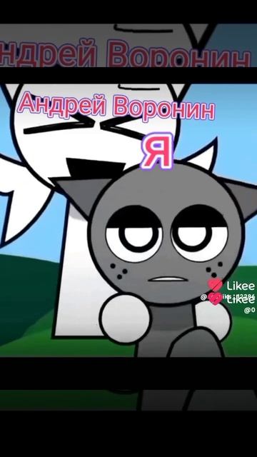 я Грей а Андрей Воронин венда