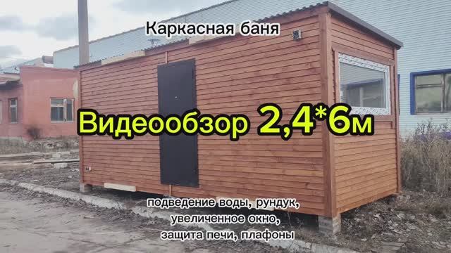 Видеообзор бани 2,4*6м