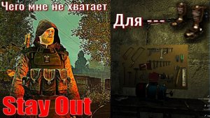 ⭐Stay Out⭐Чего мне не хватает для Ботинок "Витязь"    ЮТУБ НЕ РОБИТ   VK - PLAY .